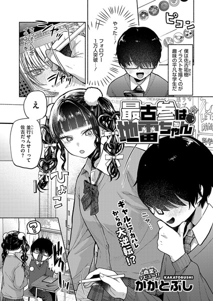 かかとぶし|最古参は地雷ちゃん（単話）-評価4.60●単話