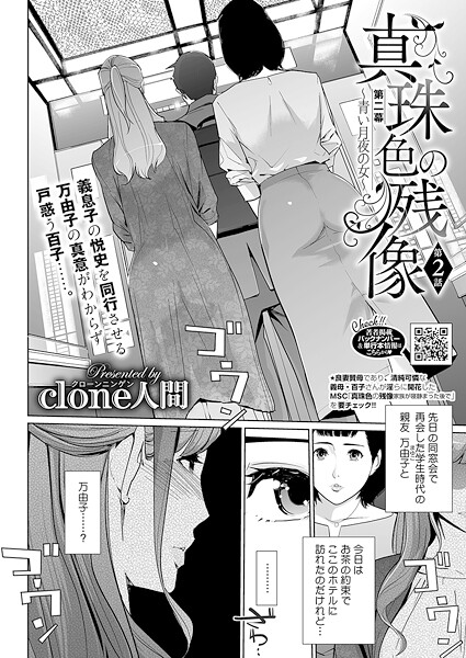 Clone人間|真珠色の残像 第二幕 〜青い月夜の女〜（単話）-評価4.88●単話