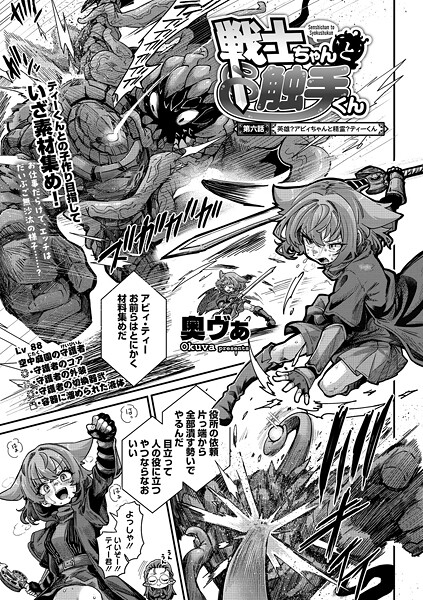 奥ヴぁ|戦士ちゃんと触手くん（単話）-評価4.83●単話