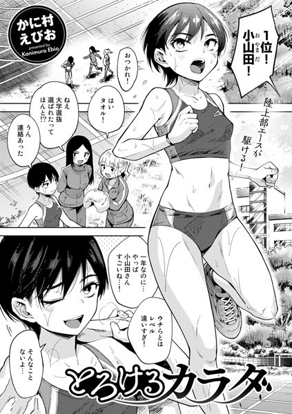 かに村えびお|とろけるカラダ（単話）-評価4.60●単話