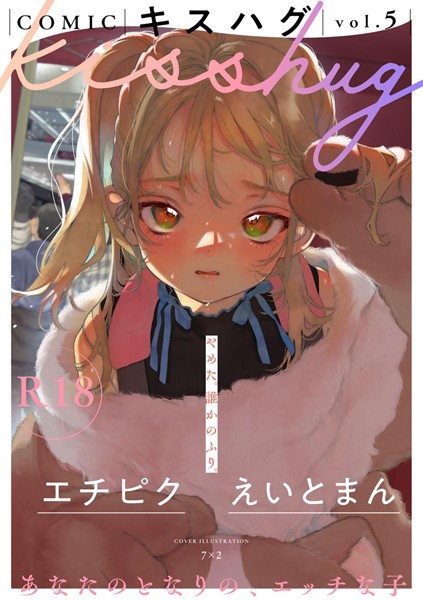 7×2|COMICキスハグ vol.5-評価5.00●マンガ誌