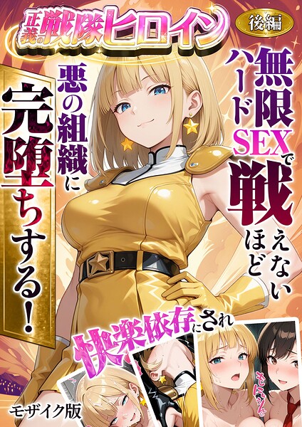 ラブリークラフト|正義の戦隊ヒロイン！無限ハードSEXで戦えないほど快楽依存に●●され悪の組織に完堕ちする！ モザイク版-評価●フルカラー