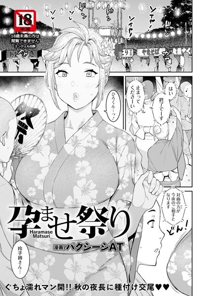 バクシーシAT|孕ませ祭り【単話】（単話）-評価5.00●単話