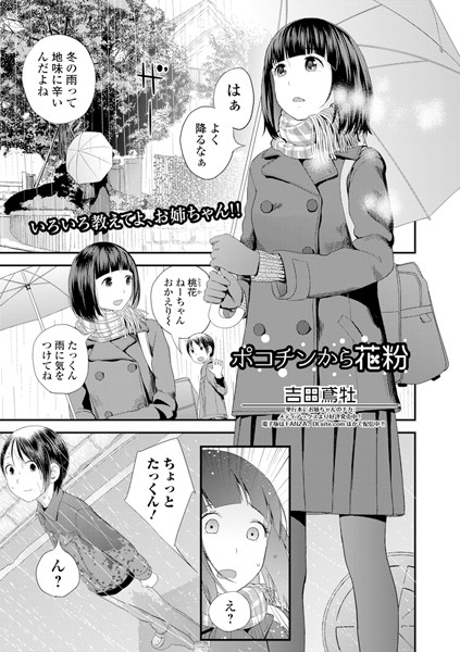 吉田鳶牡|ポコチンから花粉（単話）-評価5.00●単話