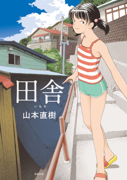 山本直樹|田舎-評価4.21●単行本