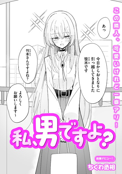 ちくわ丞相|私、男ですよ？（単話）-評価5.00●単話