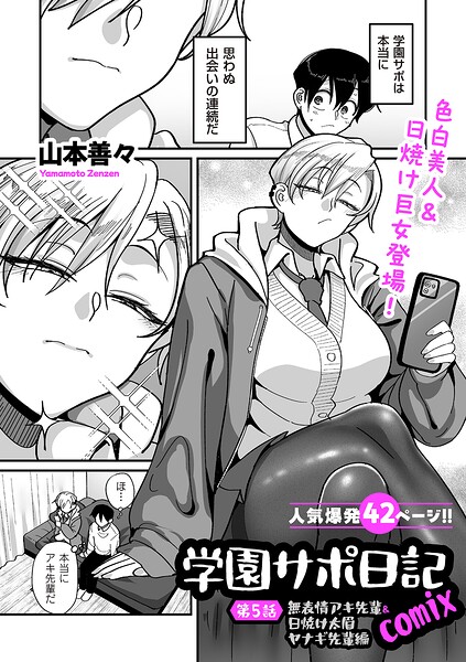 山本善々|学園サポ日記comix（単話）-評価4.11●制服