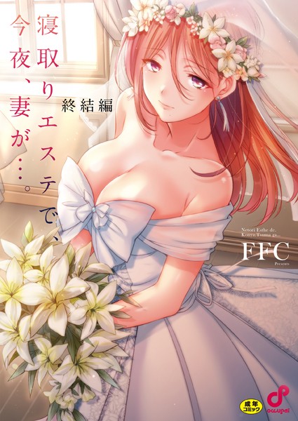 FFC|寝取りエステで、今夜、妻が…。【単行本版】-評価3.88●単行本