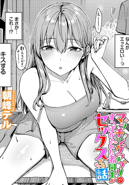 朝峰テル|マッチングアプリですっぽかされた者同士がセックスする話（単話）-評価5.00●クンニ