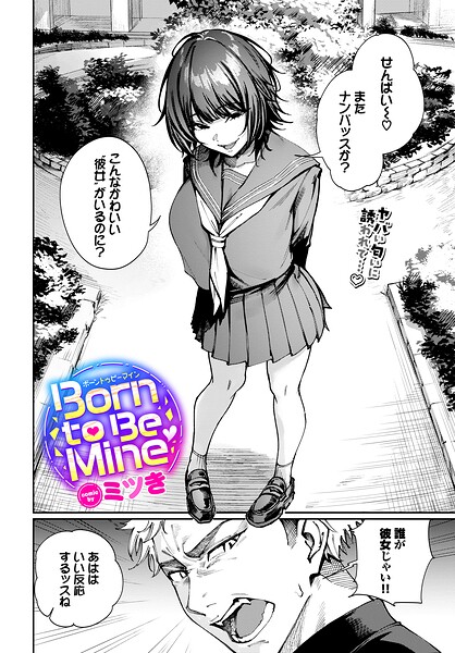 ミツき|Born to Be Mine（単話）-評価●制服