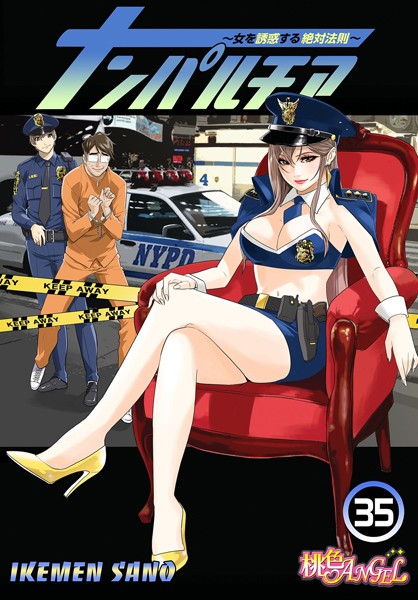 IKEMEN SANO|ナンパルチア〜女を誘惑する絶対法則〜（フルカラー）（単話）-評価3.50●単話