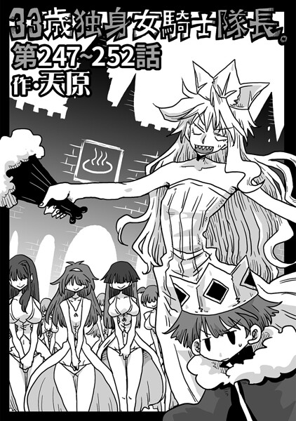 天原|33歳独身女騎士隊長。（単話）-評価4.89●ギャグ・コメディ