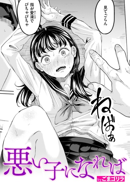 ごまゴリラ|悪い子になれば（単話）-評価4.50●単話