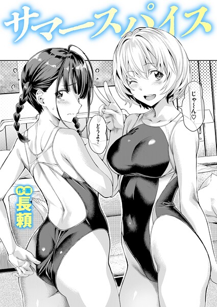 長頼|サマースパイス（単話）-評価4.67●単話