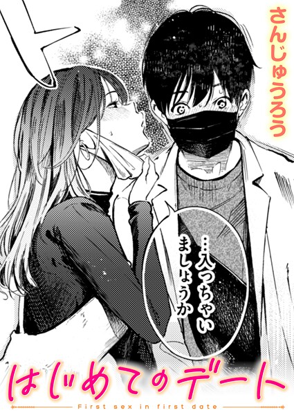 さんじゅうろう|はじめてのデート（単話）-評価4.00●単話