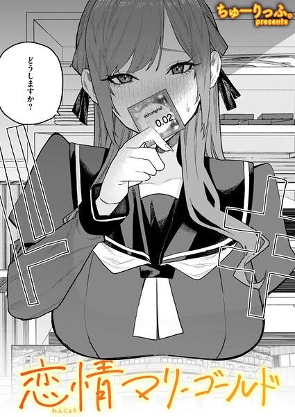 ちゅーりっふ。|恋情マリーゴールド（単話）-評価●単話