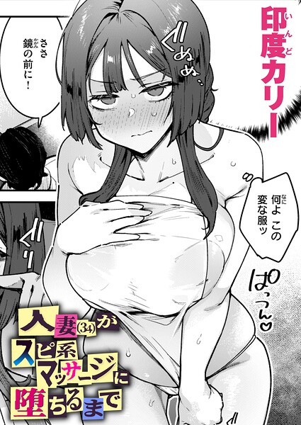 印度カリー|人妻（34）がスピ系マッサージに堕ちるまで（単話）-評価●単話