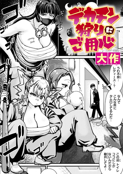 大作|デカチン狩りにご用心（単話）-評価5.00●クンニ