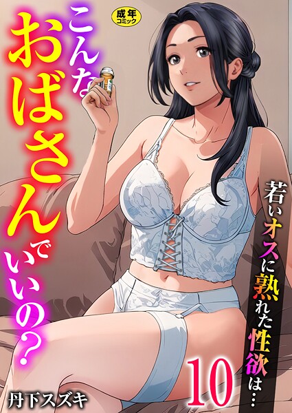 丹下スズキ|こんなおばさんでいいの？〜若いオスに熟れた性欲は…〜（単話）-評価3.00●単話