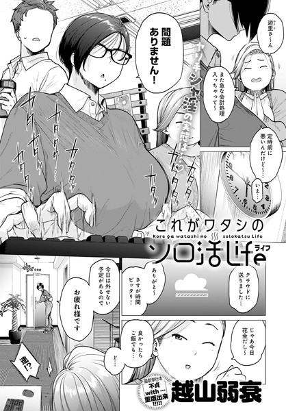 越山弱衰|これがワタシのソロ活Life（単話）-評価4.17●単話