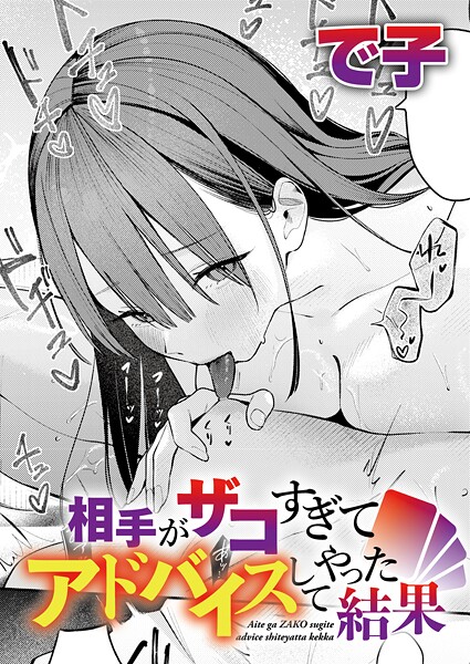 で子|相手がザコすぎてアドバイスしてやった結果（単話）-評価4.75●単話