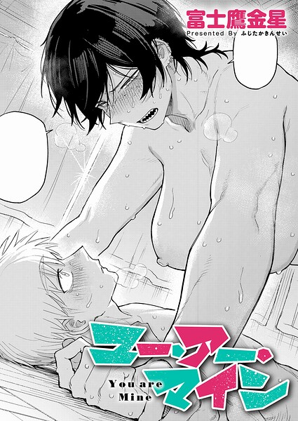 富士鷹金星|ユー・アー・マイン（単話）-評価●単話