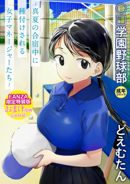 どえむたん|〇□学園野球部〜真夏の合宿中に種付けされる女子マネージャーたち〜-評価4.13●単行本