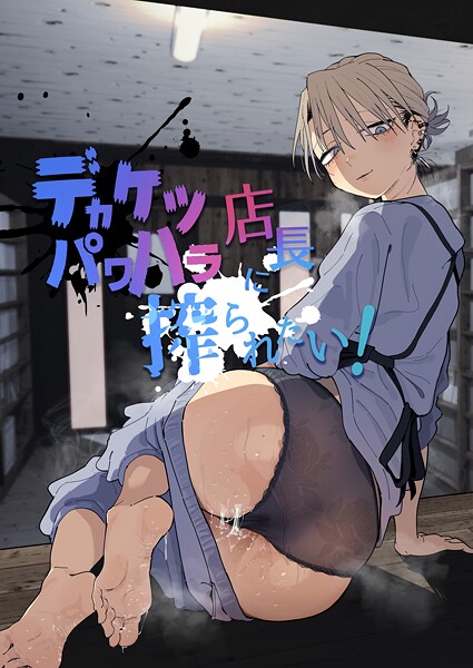 とく|デカケツパワハラ店長に搾られたい！-評価●単行本