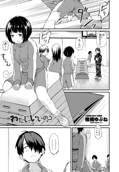 橙織ゆぶね|わたしでいいの？（単話）-評価4.80●単話