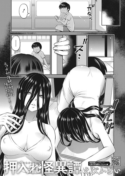 えびふらい|押入れ怪異譚（単話）-評価5.00●単話