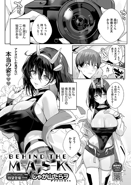 じゃが山たらヲ|BEHIND THE MASK（単話）-評価5.00●単話