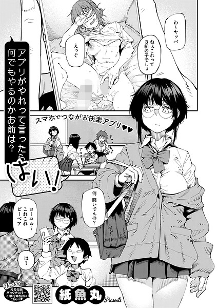 紙魚丸|アプリがやれって言ったら何でもやるのかお前は？はい！（単話）-評価5.00●単話