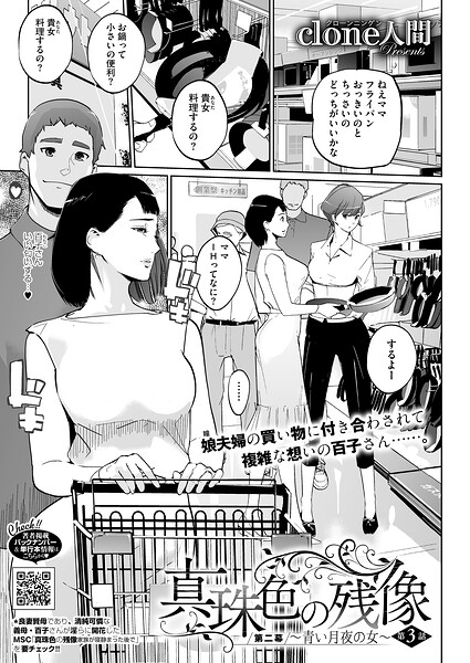 Clone人間|真珠色の残像 第二幕 〜青い月夜の女〜（単話）-評価4.88●単話