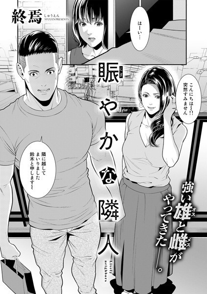 終焉|賑やかな隣人（単話）-評価5.00●単話