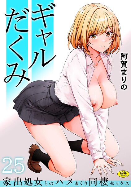 阿賀まりの|ギャルだくみ〜家出処女とのハメまくり同棲セックス〜（単話）-評価3.84●制服