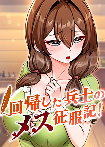 usagi|回帰した兵士のメス征服記！-評価3.60●フルカラー