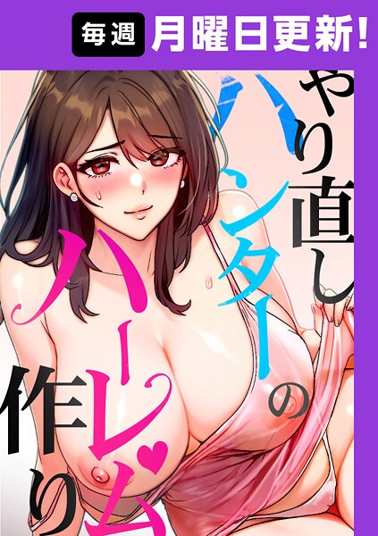 sonmohn|やり直しハンターのハーレム作り【完全版】-評価4.20●フルカラー