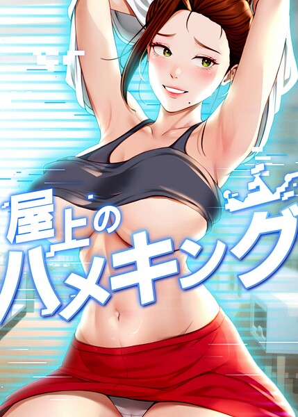 mad＆yangyang|屋上のハメキング-評価4.20●フルカラー