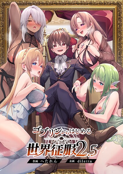 diletta|ゴブリンからはじめる世界征服-評価5.00●ファンタジー