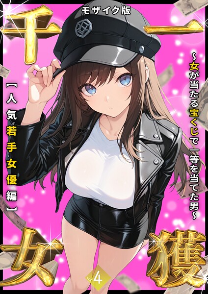 しゃる|一獲千女 〜女が当たる宝くじで一等を当てた男〜 モザイク版-評価3.56●フルカラー