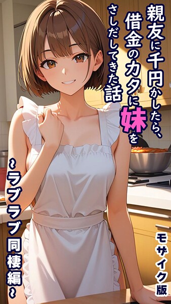 とろとろコミック|親友に千円かしたら、借金のカタに妹をさしだしてきた話 モザイク版-評価●フルカラー