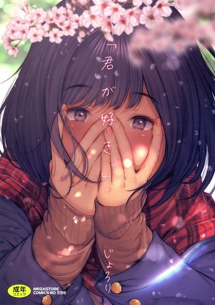 じょろり|「君が好き。」-評価4.00●単行本