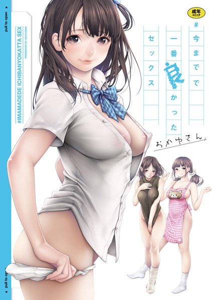 おかゆさん|＃今までで一番良かったセックス-評価3.94●単行本