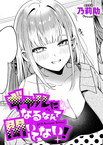 乃莉助|ギャルになるなんて聞いてない！（単話）-評価4.50●単話