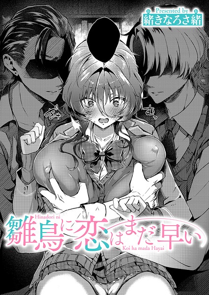 緒きなろさ緒|雛鳥に恋はまだ早い（単話）-評価●単話