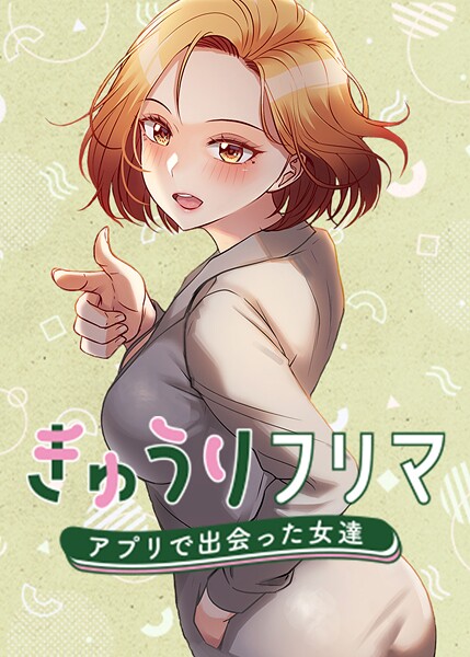 madstart|きゅうりフリマ〜アプリで出会った女達〜-評価4.00●フルカラー